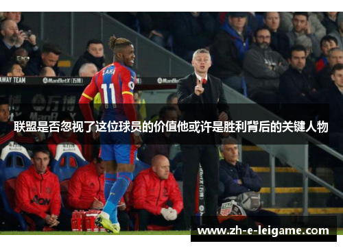 联盟是否忽视了这位球员的价值他或许是胜利背后的关键人物