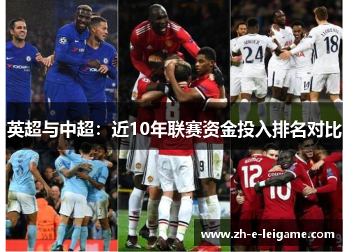 英超与中超：近10年联赛资金投入排名对比
