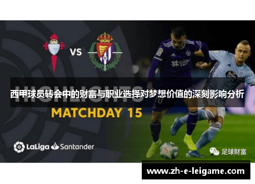 西甲球员转会中的财富与职业选择对梦想价值的深刻影响分析