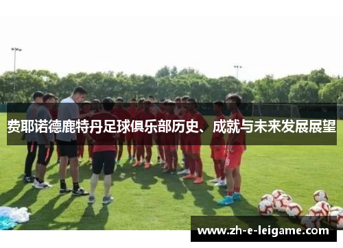 费耶诺德鹿特丹足球俱乐部历史、成就与未来发展展望