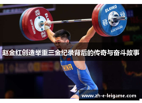 赵金红创造举重三金纪录背后的传奇与奋斗故事