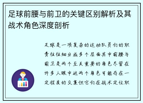 足球前腰与前卫的关键区别解析及其战术角色深度剖析