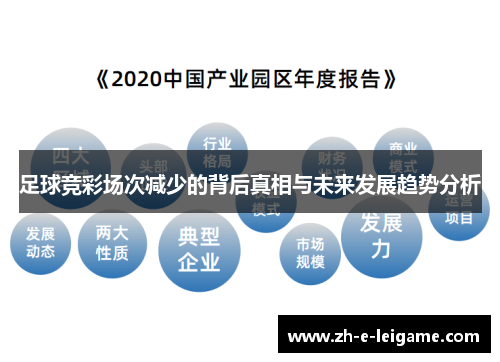 足球竞彩场次减少的背后真相与未来发展趋势分析