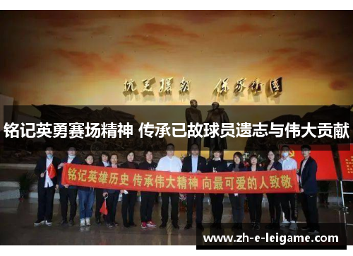 铭记英勇赛场精神 传承已故球员遗志与伟大贡献