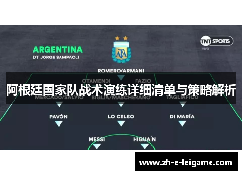 阿根廷国家队战术演练详细清单与策略解析