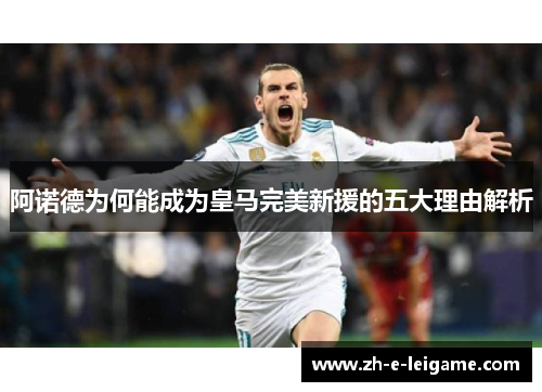 阿诺德为何能成为皇马完美新援的五大理由解析