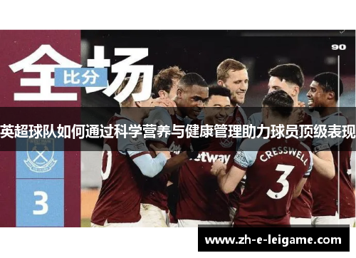 英超球队如何通过科学营养与健康管理助力球员顶级表现