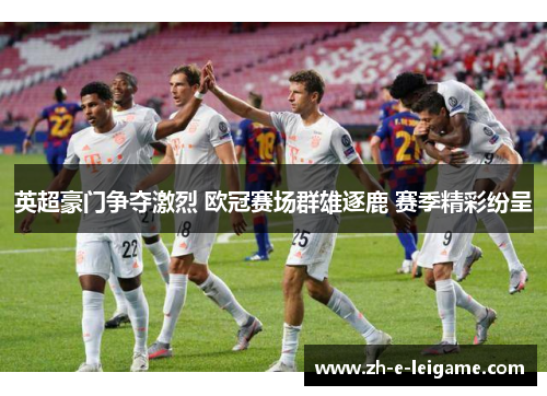 英超豪门争夺激烈 欧冠赛场群雄逐鹿 赛季精彩纷呈