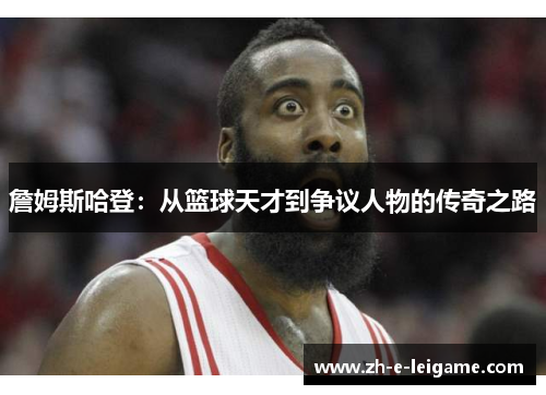 詹姆斯哈登：从篮球天才到争议人物的传奇之路