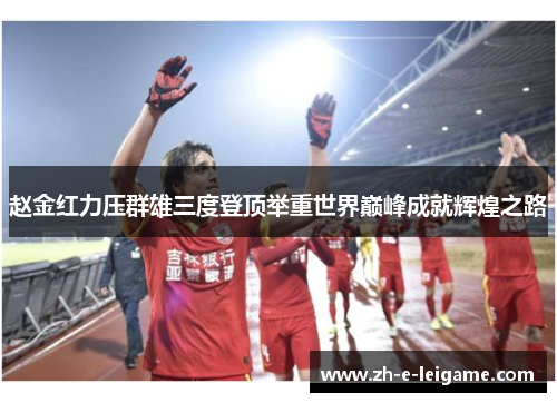 赵金红力压群雄三度登顶举重世界巅峰成就辉煌之路