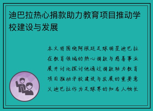 迪巴拉热心捐款助力教育项目推动学校建设与发展