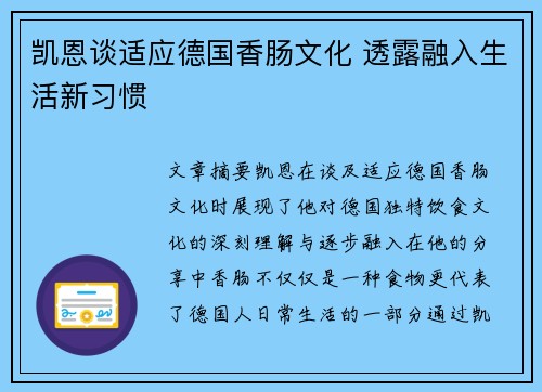 凯恩谈适应德国香肠文化 透露融入生活新习惯