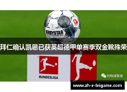 拜仁确认凯恩已获英超德甲单赛季双金靴殊荣