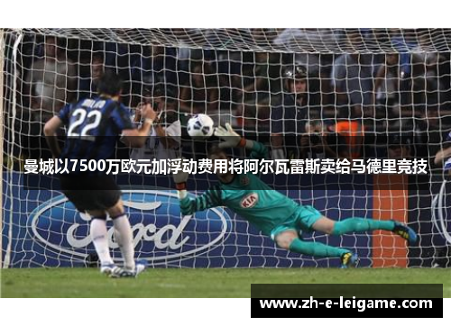 曼城以7500万欧元加浮动费用将阿尔瓦雷斯卖给马德里竞技