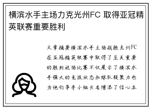 横滨水手主场力克光州FC 取得亚冠精英联赛重要胜利