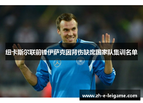 纽卡斯尔联前锋伊萨克因背伤缺席国家队集训名单