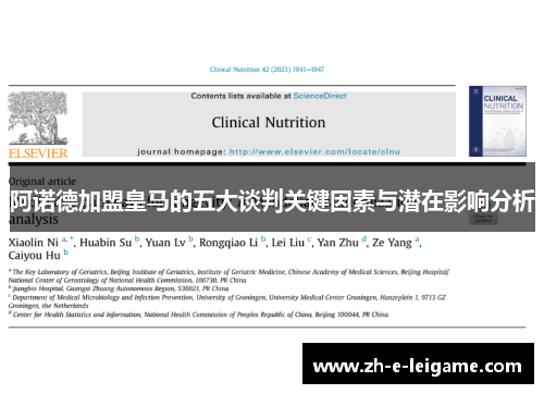阿诺德加盟皇马的五大谈判关键因素与潜在影响分析