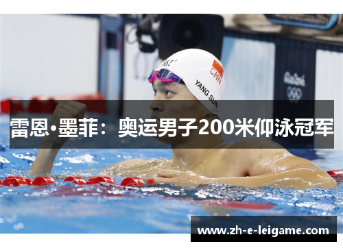 雷恩·墨菲：奥运男子200米仰泳冠军
