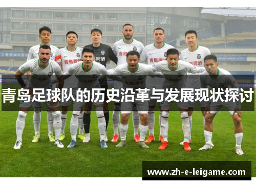 青岛足球队的历史沿革与发展现状探讨