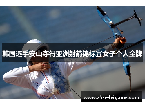 韩国选手安山夺得亚洲射箭锦标赛女子个人金牌