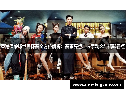 香港保龄球世界杯赛全方位解析：赛事亮点、选手动态与精彩看点