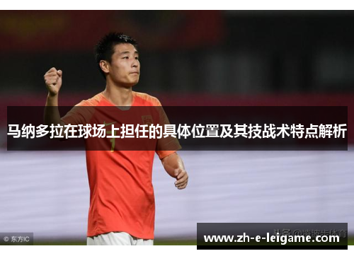 马纳多拉在球场上担任的具体位置及其技战术特点解析