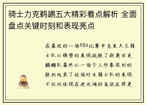 骑士力克鹈鹕五大精彩看点解析 全面盘点关键时刻和表现亮点