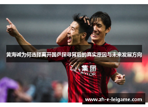 黄海诚为何选择离开国乒探寻背后的真实原因与未来发展方向