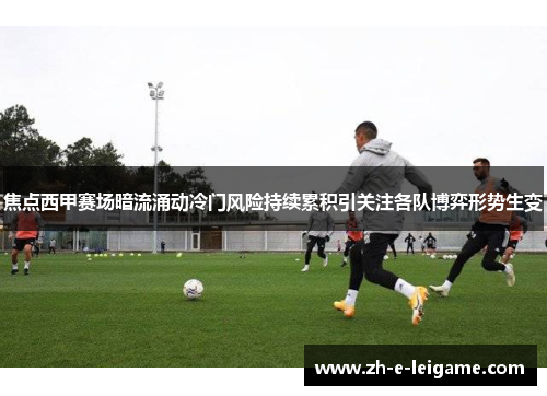 焦点西甲赛场暗流涌动冷门风险持续累积引关注各队博弈形势生变 焦点西甲赛场暗流涌动冷门风险持续累积引关注各队博弈形势生变