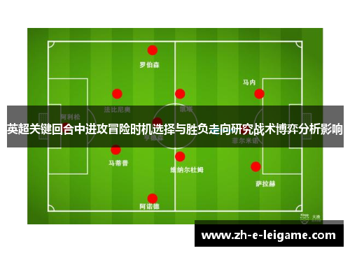 英超关键回合中进攻冒险时机选择与胜负走向研究战术博弈分析影响