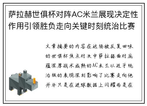 萨拉赫世俱杯对阵AC米兰展现决定性作用引领胜负走向关键时刻统治比赛 萨拉赫世俱杯对阵AC米兰展现决定性作用引领胜负走向关键时刻统治比赛