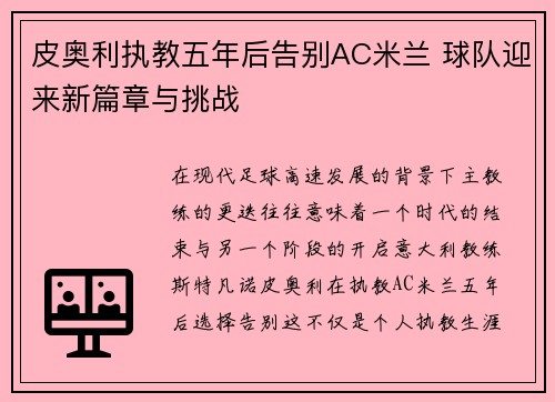 皮奥利执教五年后告别AC米兰 球队迎来新篇章与挑战
