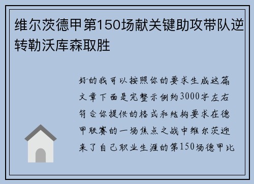 维尔茨德甲第150场献关键助攻带队逆转勒沃库森取胜