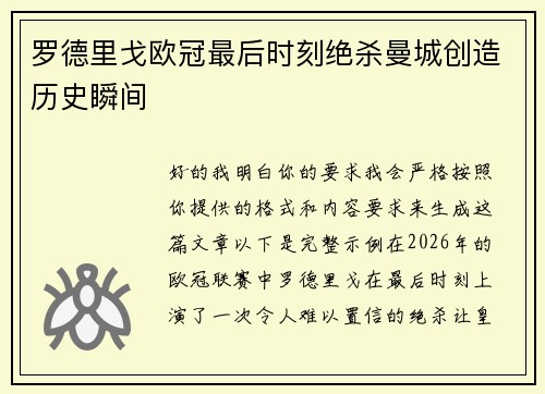 罗德里戈欧冠最后时刻绝杀曼城创造历史瞬间