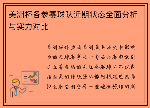 美洲杯各参赛球队近期状态全面分析与实力对比