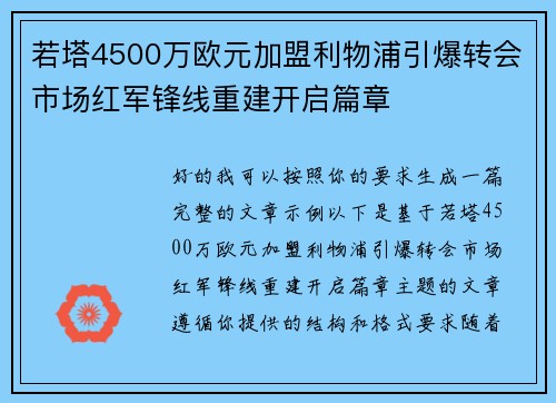 若塔4500万欧元加盟利物浦引爆转会市场红军锋线重建开启篇章