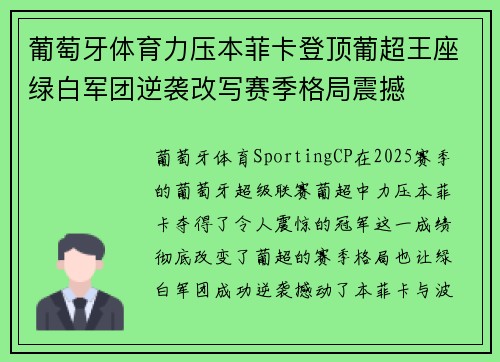 葡萄牙体育力压本菲卡登顶葡超王座绿白军团逆袭改写赛季格局震撼