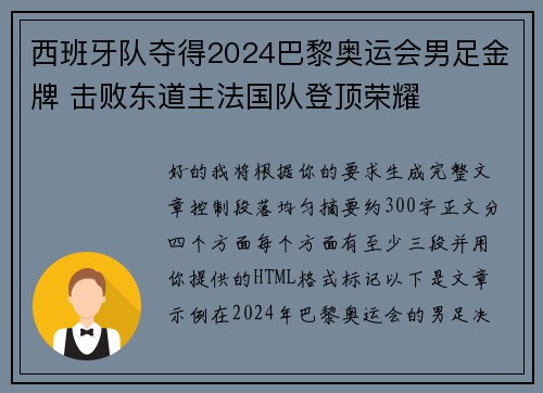 西班牙队夺得2024巴黎奥运会男足金牌 击败东道主法国队登顶荣耀