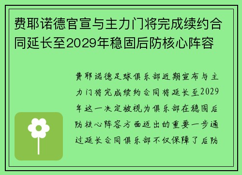 费耶诺德官宣与主力门将完成续约合同延长至2029年稳固后防核心阵容