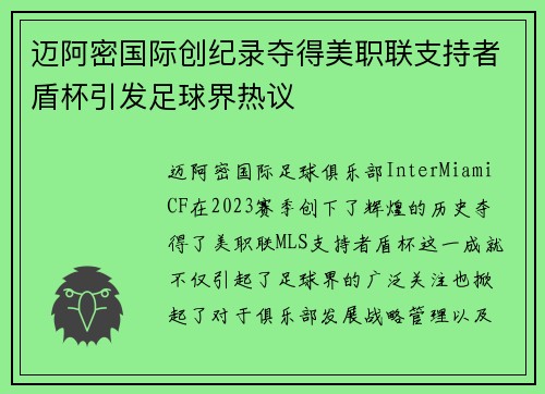 迈阿密国际创纪录夺得美职联支持者盾杯引发足球界热议
