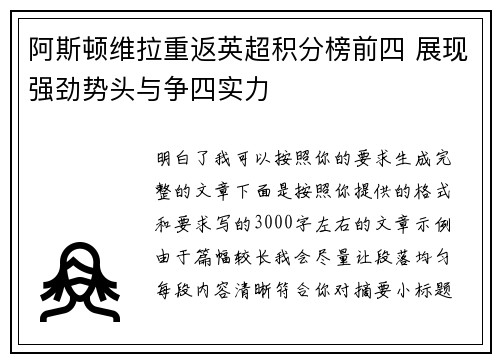 阿斯顿维拉重返英超积分榜前四 展现强劲势头与争四实力