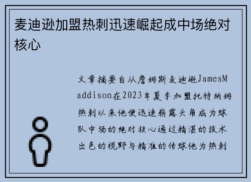 麦迪逊加盟热刺迅速崛起成中场绝对核心 麦迪逊加盟热刺迅速崛起成中场绝对核心