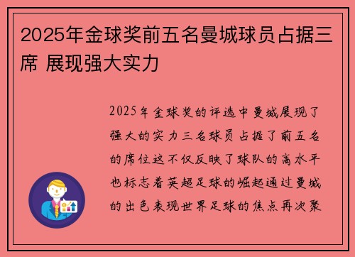 2025年金球奖前五名曼城球员占据三席 展现强大实力