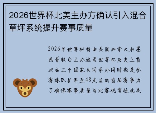 2026世界杯北美主办方确认引入混合草坪系统提升赛事质量