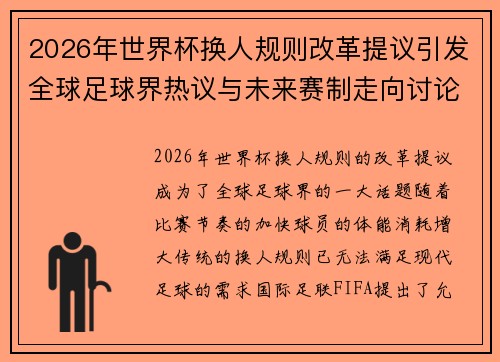 2026年世界杯换人规则改革提议引发全球足球界热议与未来赛制走向讨论 ⚽🌍