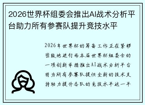2026世界杯组委会推出AI战术分析平台助力所有参赛队提升竞技水平