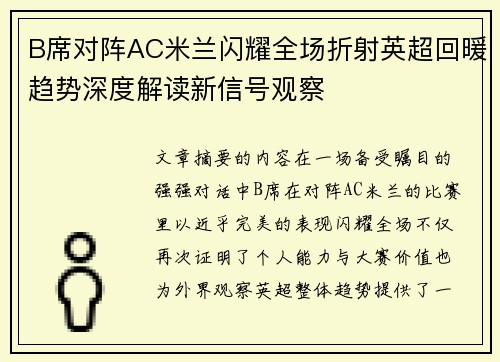 B席对阵AC米兰闪耀全场折射英超回暖趋势深度解读新信号观察