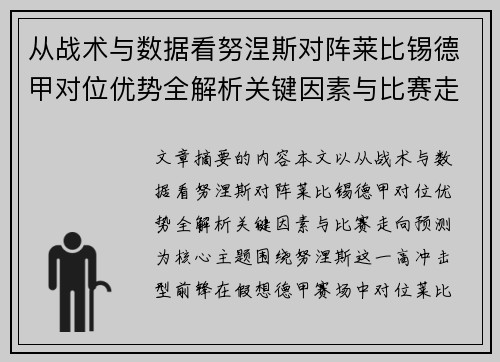 从战术与数据看努涅斯对阵莱比锡德甲对位优势全解析关键因素与比赛走向预测