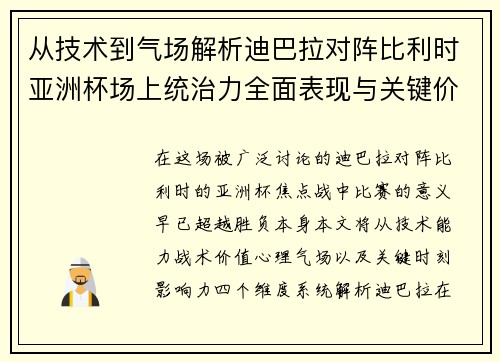从技术到气场解析迪巴拉对阵比利时亚洲杯场上统治力全面表现与关键价值