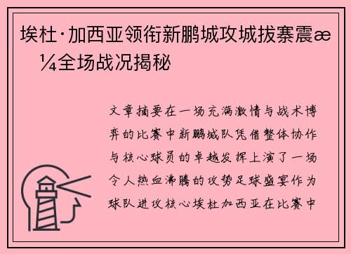 埃杜·加西亚领衔新鹏城攻城拔寨震撼全场战况揭秘